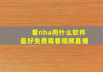 看nba用什么软件最好免费观看视频直播