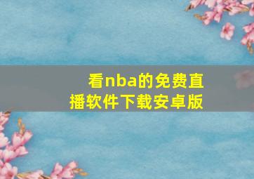 看nba的免费直播软件下载安卓版