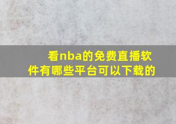 看nba的免费直播软件有哪些平台可以下载的