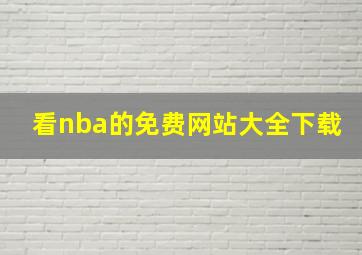 看nba的免费网站大全下载