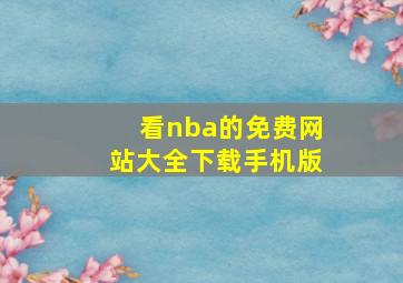 看nba的免费网站大全下载手机版