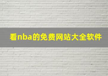 看nba的免费网站大全软件