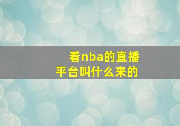 看nba的直播平台叫什么来的