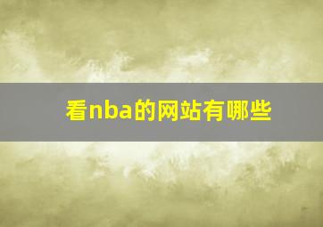 看nba的网站有哪些