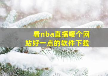 看nba直播哪个网站好一点的软件下载