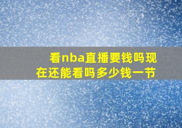 看nba直播要钱吗现在还能看吗多少钱一节