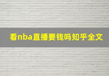 看nba直播要钱吗知乎全文