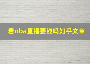 看nba直播要钱吗知乎文章