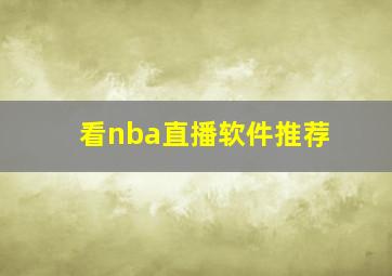 看nba直播软件推荐