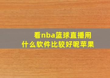 看nba篮球直播用什么软件比较好呢苹果