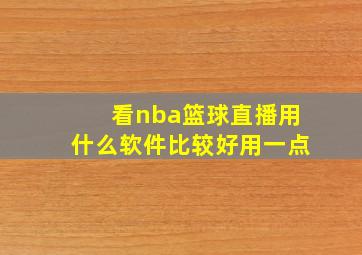 看nba篮球直播用什么软件比较好用一点