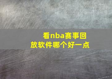 看nba赛事回放软件哪个好一点