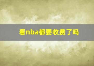 看nba都要收费了吗