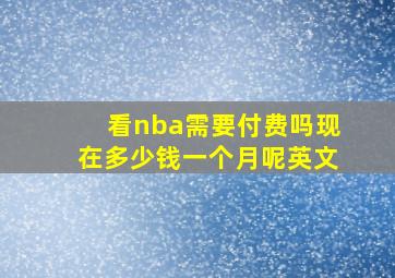 看nba需要付费吗现在多少钱一个月呢英文