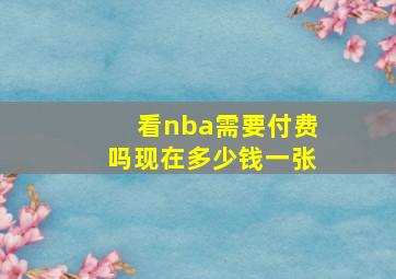 看nba需要付费吗现在多少钱一张