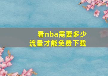 看nba需要多少流量才能免费下载