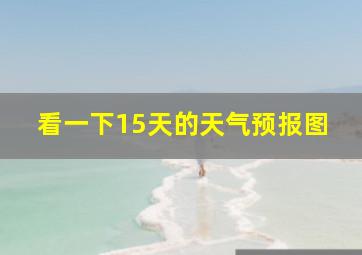 看一下15天的天气预报图