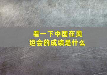 看一下中国在奥运会的成绩是什么