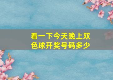 看一下今天晚上双色球开奖号码多少