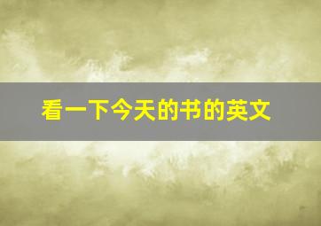 看一下今天的书的英文