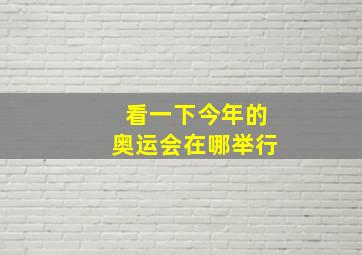 看一下今年的奥运会在哪举行