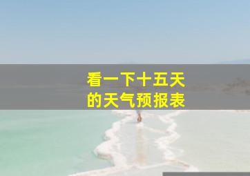 看一下十五天的天气预报表