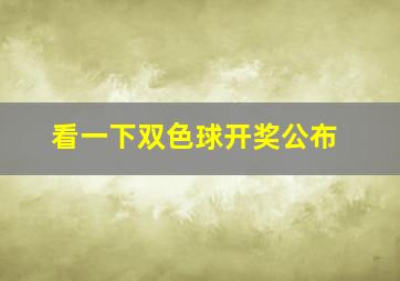 看一下双色球开奖公布