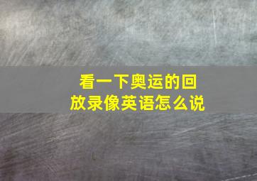 看一下奥运的回放录像英语怎么说