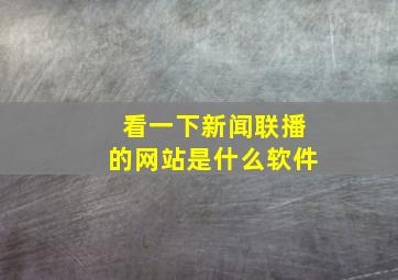 看一下新闻联播的网站是什么软件