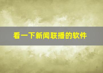 看一下新闻联播的软件