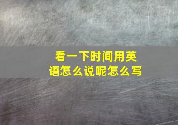 看一下时间用英语怎么说呢怎么写