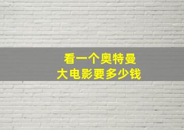 看一个奥特曼大电影要多少钱