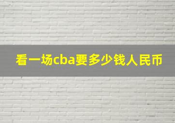 看一场cba要多少钱人民币