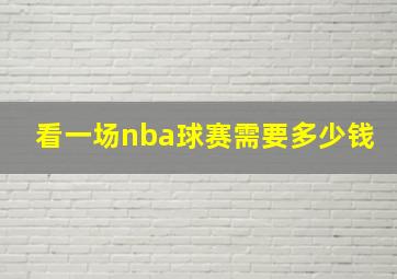 看一场nba球赛需要多少钱