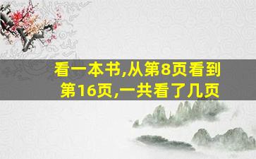 看一本书,从第8页看到第16页,一共看了几页