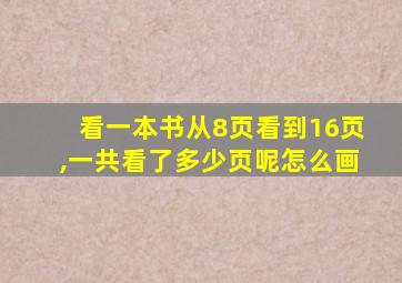 看一本书从8页看到16页,一共看了多少页呢怎么画