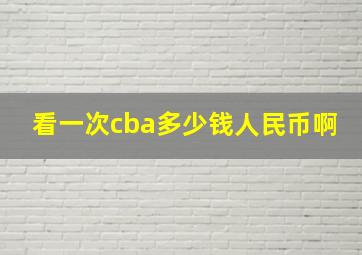 看一次cba多少钱人民币啊