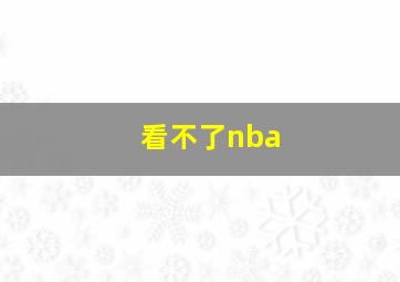 看不了nba