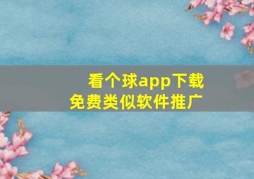 看个球app下载免费类似软件推广