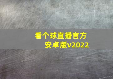 看个球直播官方安卓版v2022