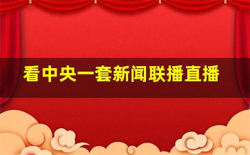 看中央一套新闻联播直播