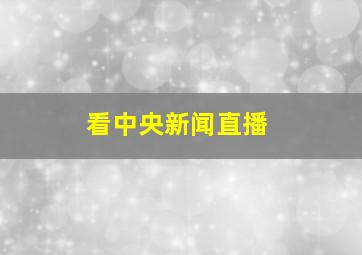 看中央新闻直播