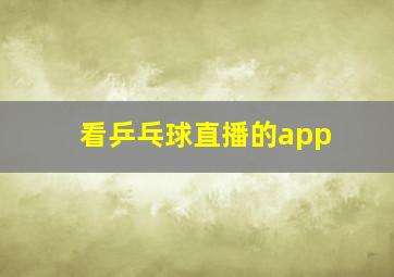 看乒乓球直播的app