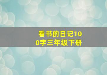 看书的日记100字三年级下册