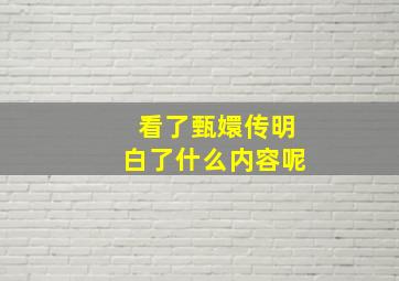 看了甄嬛传明白了什么内容呢