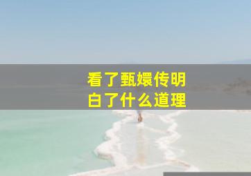 看了甄嬛传明白了什么道理