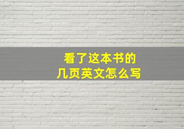 看了这本书的几页英文怎么写