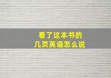 看了这本书的几页英语怎么说