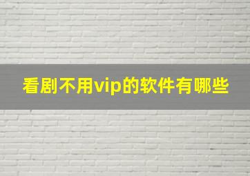 看剧不用vip的软件有哪些