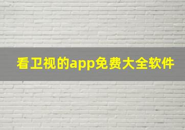 看卫视的app免费大全软件